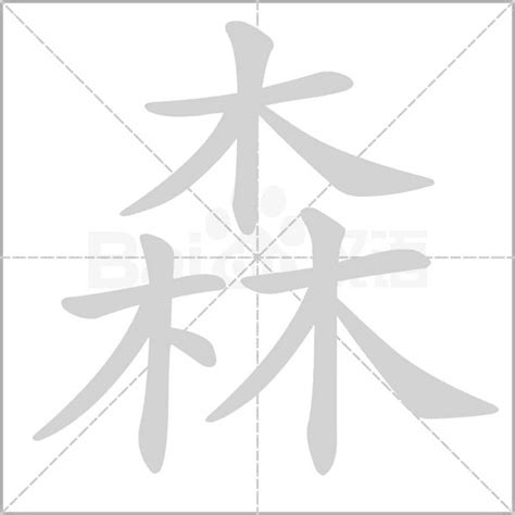 森字